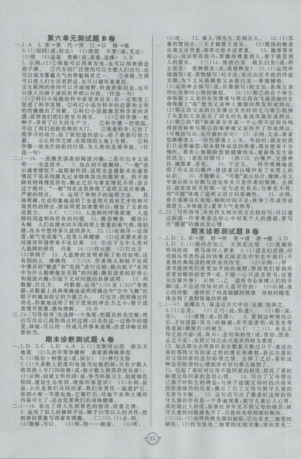 2016年海淀單元測(cè)試AB卷八年級(jí)語(yǔ)文上冊(cè)蘇教版 參考答案第7頁(yè)