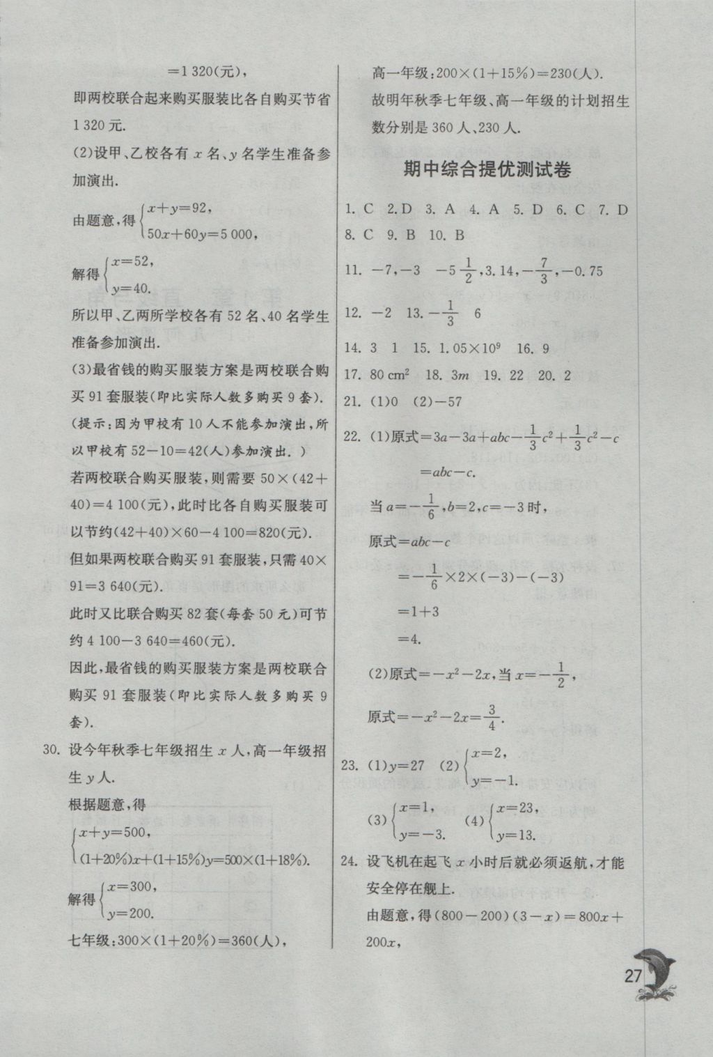 2016年實(shí)驗(yàn)班提優(yōu)訓(xùn)練七年級(jí)數(shù)學(xué)上冊(cè)蘇科版 參考答案第27頁(yè)