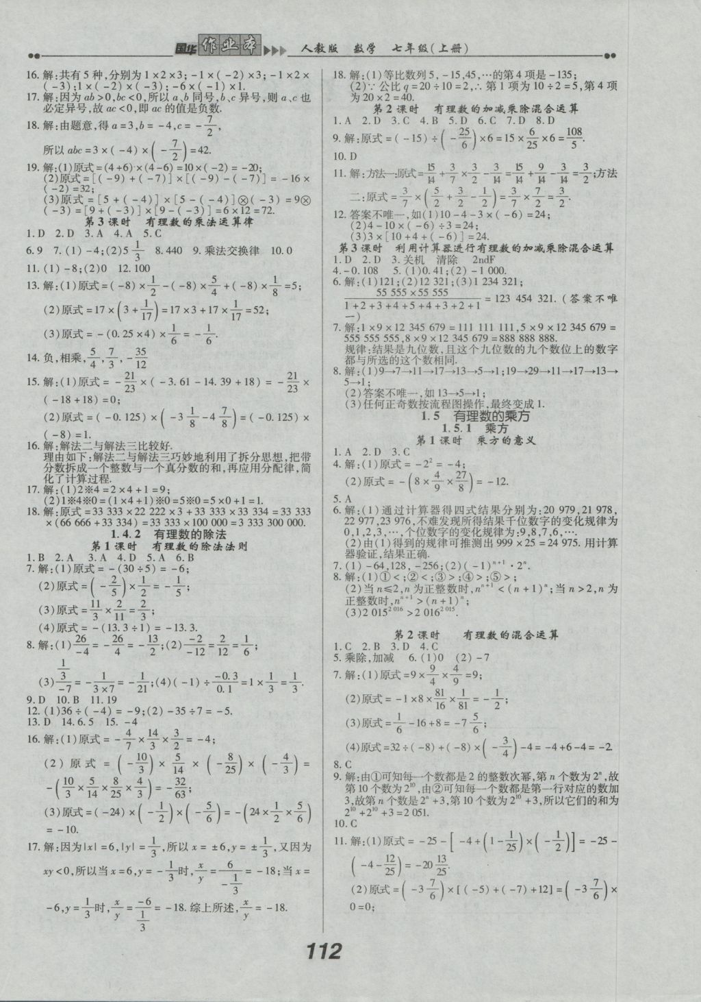 2016年国华作业本七年级数学上册人教版 参考答案第4页