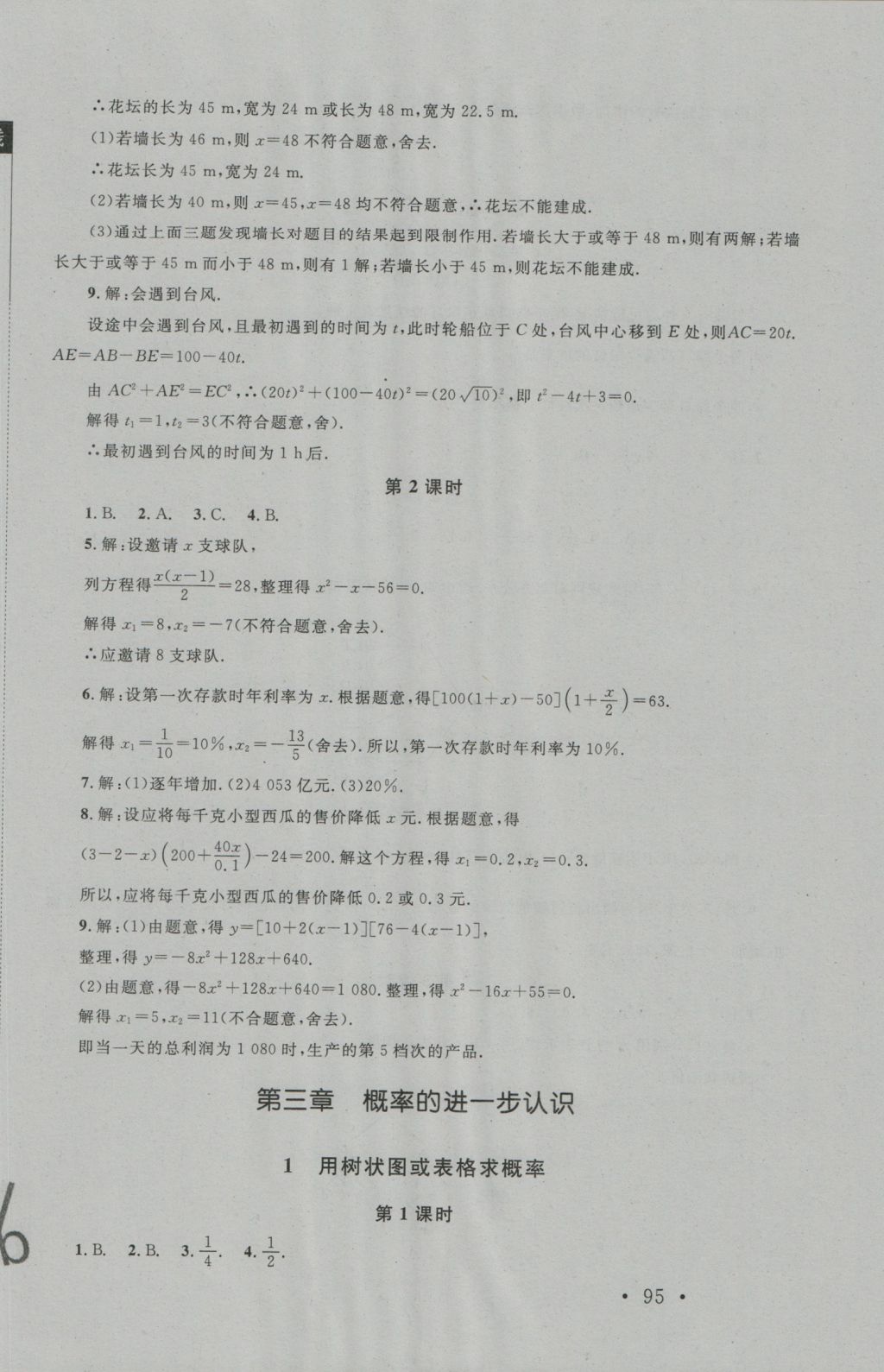 2016年新課標(biāo)同步單元練習(xí)九年級(jí)數(shù)學(xué)上冊(cè)北師大版深圳專版 參考答案第13頁(yè)