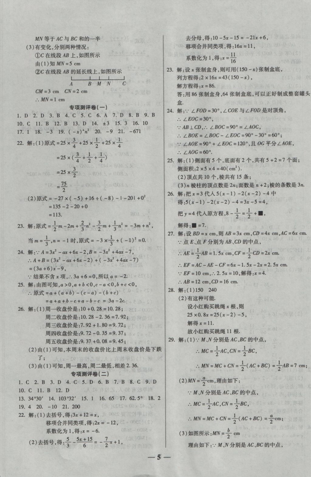 2016年提煉知識(shí)點(diǎn)師大測(cè)評(píng)卷七年級(jí)數(shù)學(xué)上冊(cè)人教版 參考答案第5頁(yè)