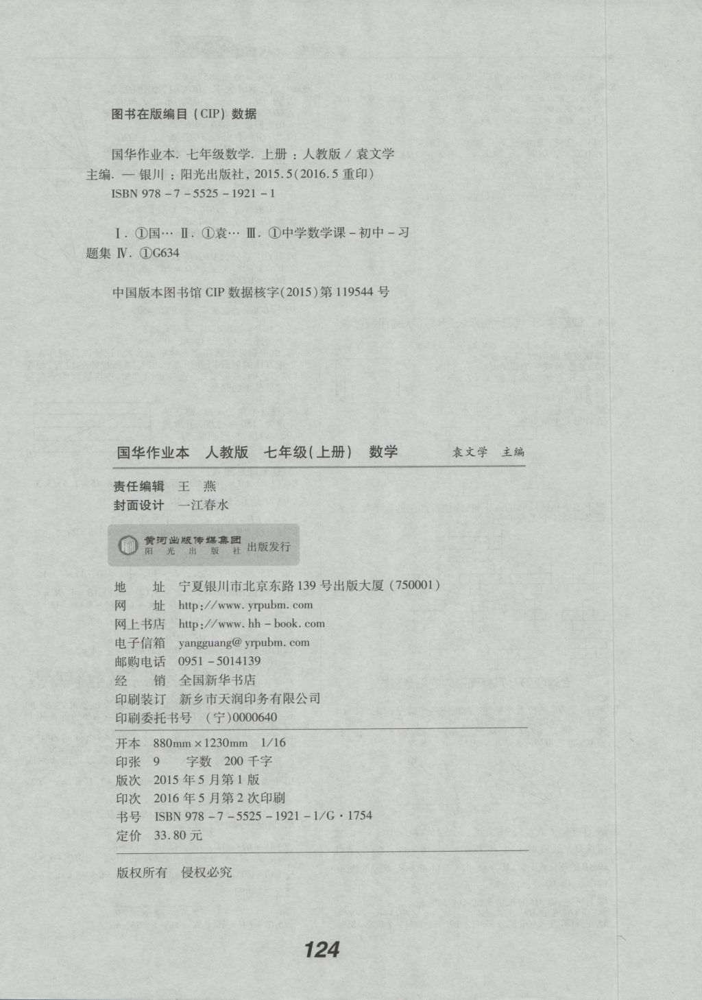 2016年國(guó)華作業(yè)本七年級(jí)數(shù)學(xué)上冊(cè)人教版 參考答案第16頁(yè)