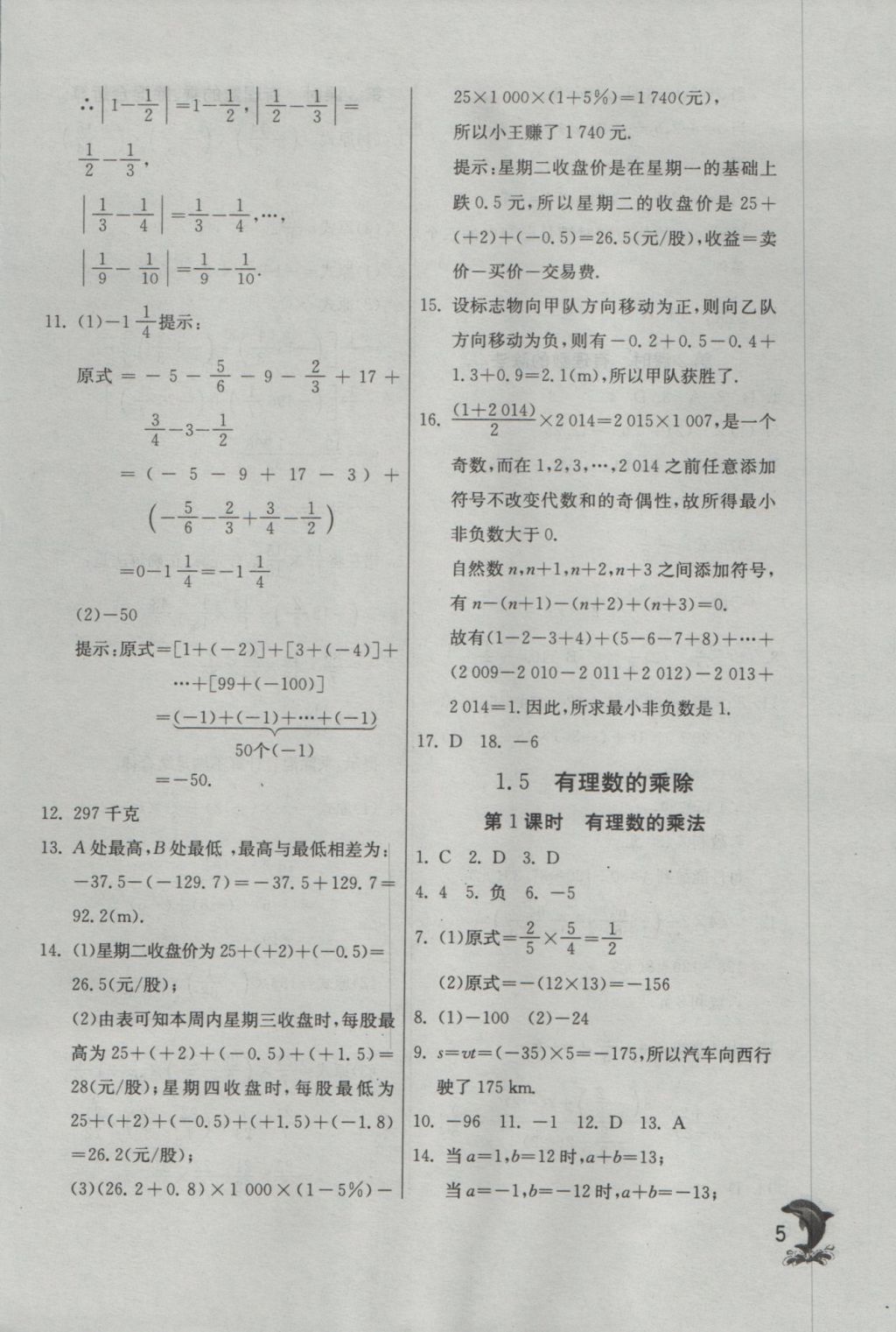 2016年實(shí)驗(yàn)班提優(yōu)訓(xùn)練七年級(jí)數(shù)學(xué)上冊(cè)蘇科版 參考答案第5頁(yè)