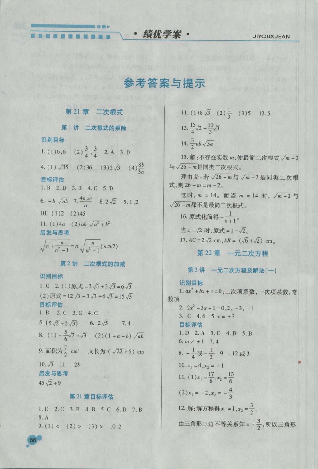 2016年績優(yōu)學(xué)案九年級數(shù)學(xué)上冊華師大版 參考答案第1頁