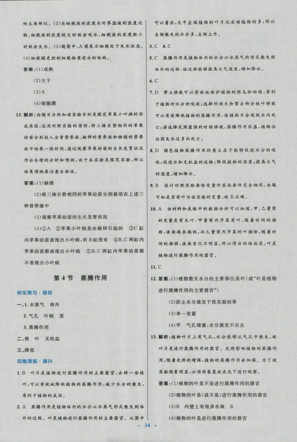 2016年初中同步测控优化设计七年级生物上册北师大版福建专版 参考答案第10页