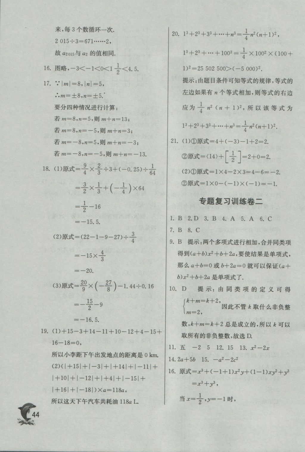 2016年實驗班提優(yōu)訓練七年級數學上冊蘇科版 參考答案第44頁