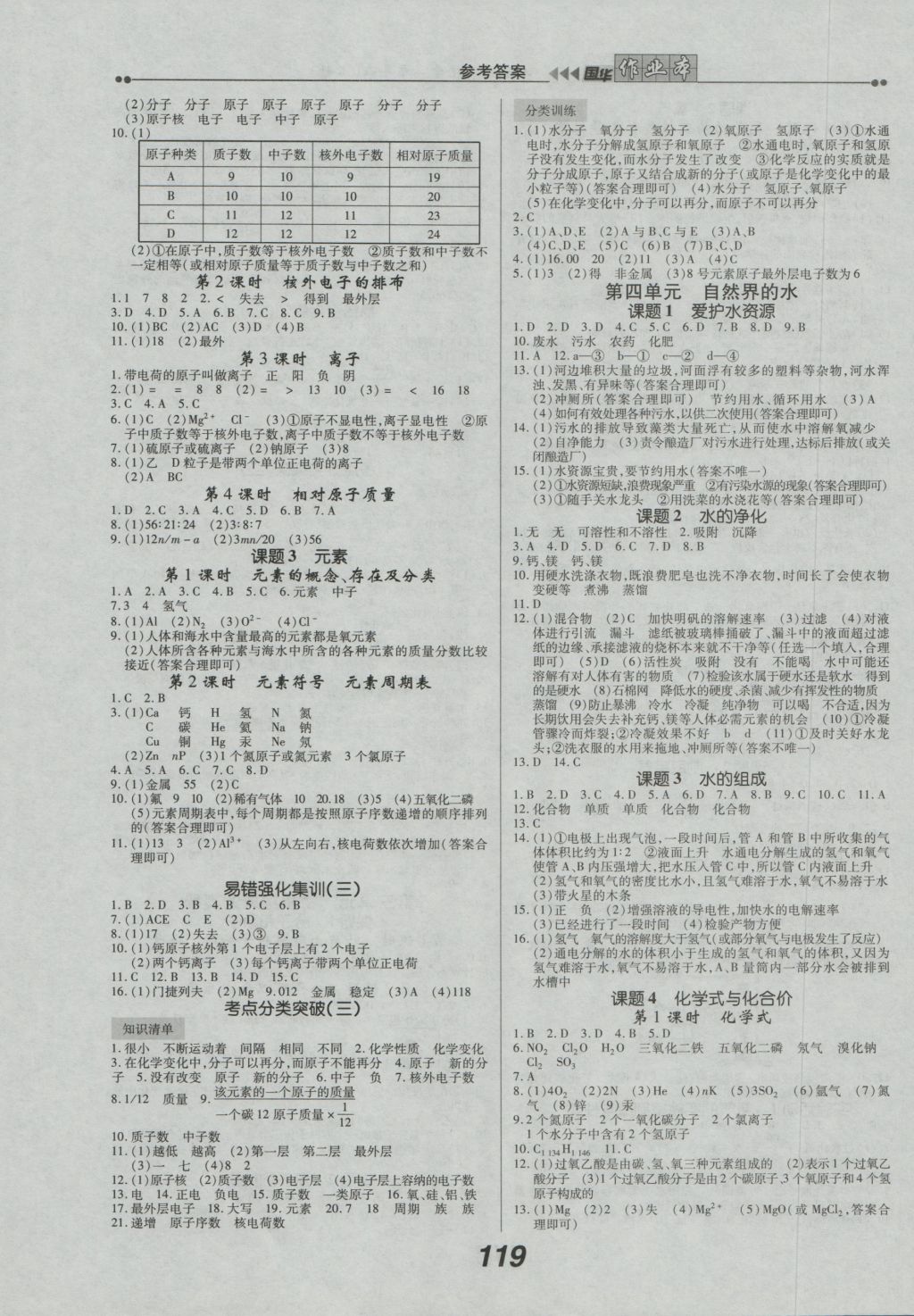 2016年国华作业本九年级化学上册人教版 参考答案第3页