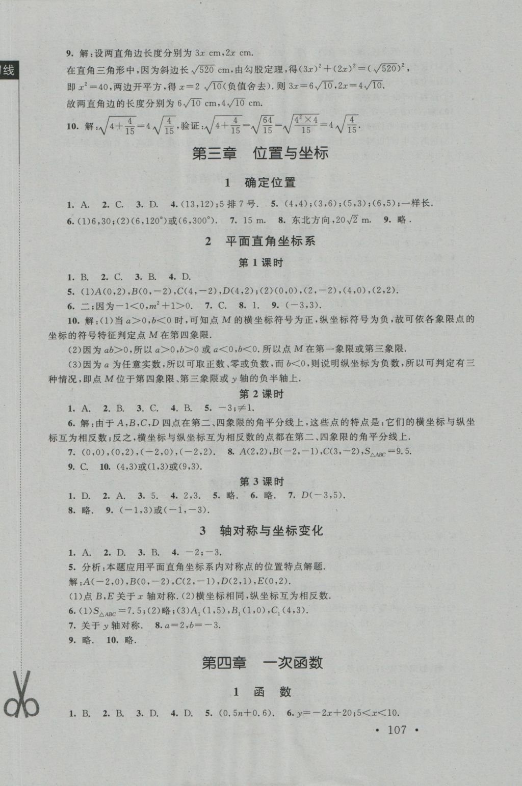 2016年新課標(biāo)同步單元練習(xí)八年級(jí)數(shù)學(xué)上冊(cè)北師大版深圳專版 參考答案第5頁(yè)