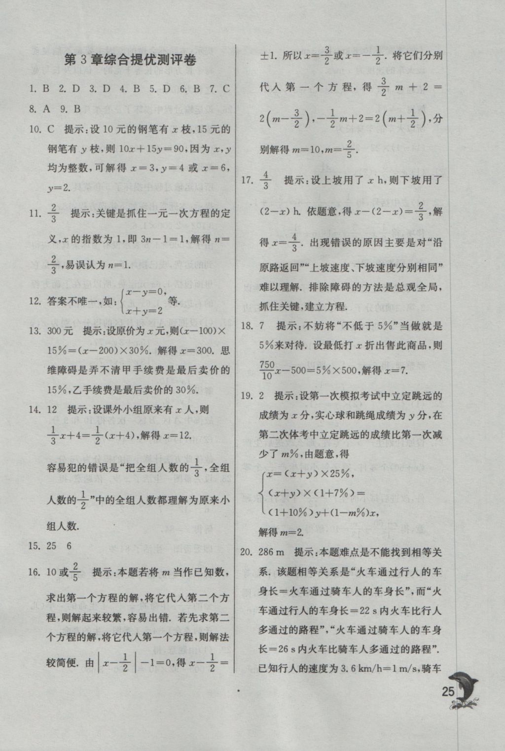 2016年實驗班提優(yōu)訓練七年級數(shù)學上冊蘇科版 參考答案第25頁