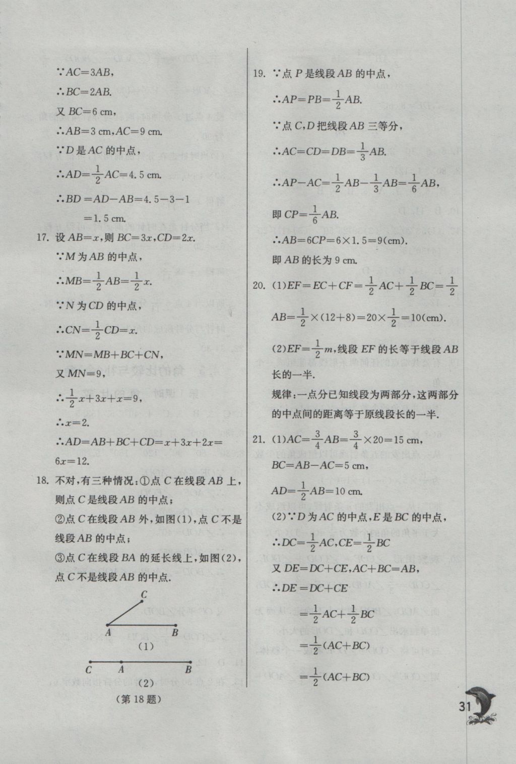 2016年實驗班提優(yōu)訓(xùn)練七年級數(shù)學(xué)上冊蘇科版 參考答案第31頁