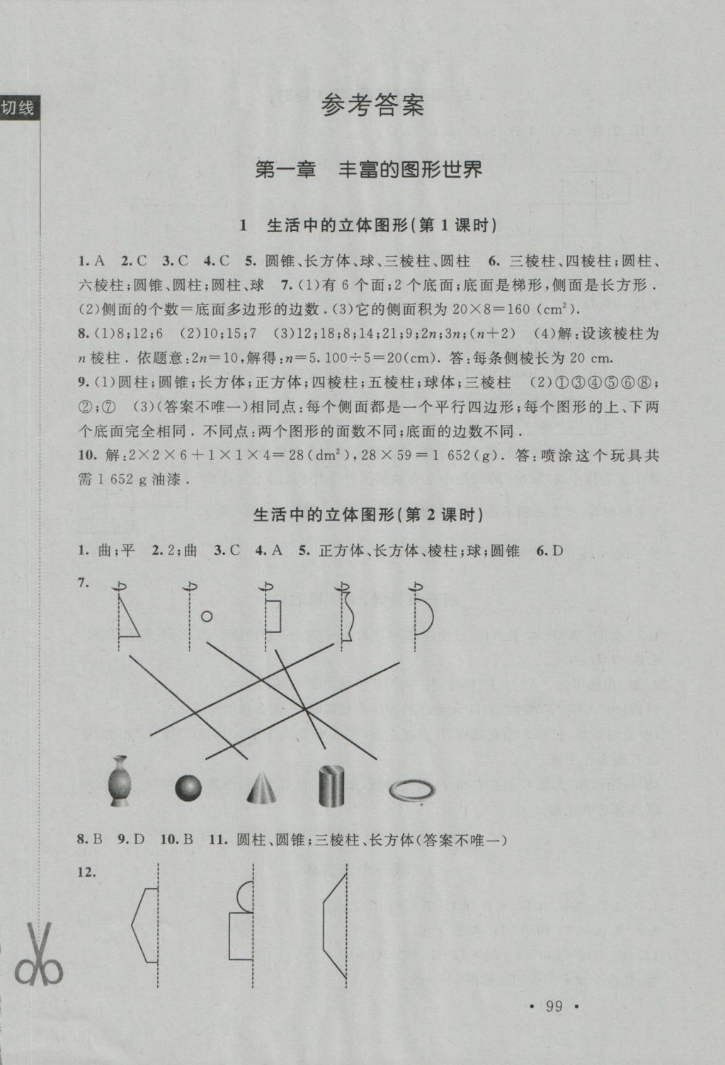 2016年新课标同步单元练习七年级数学上册北师大版深圳专版 参考答案第1页