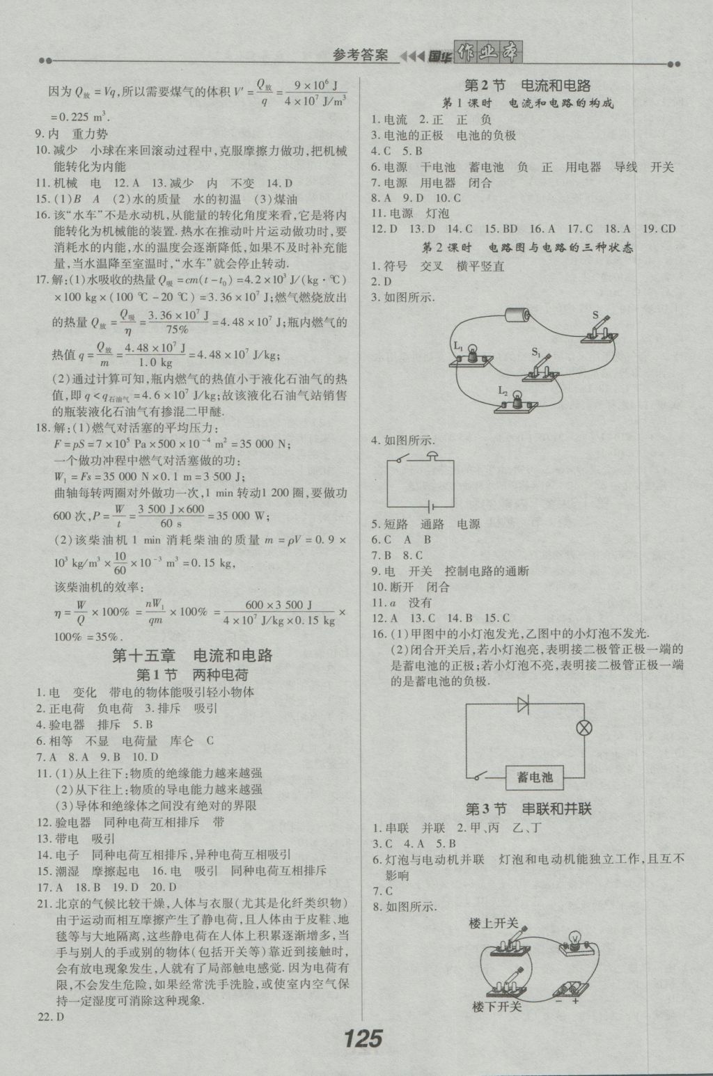 2016年国华作业本九年级物理上册人教版 参考答案第3页