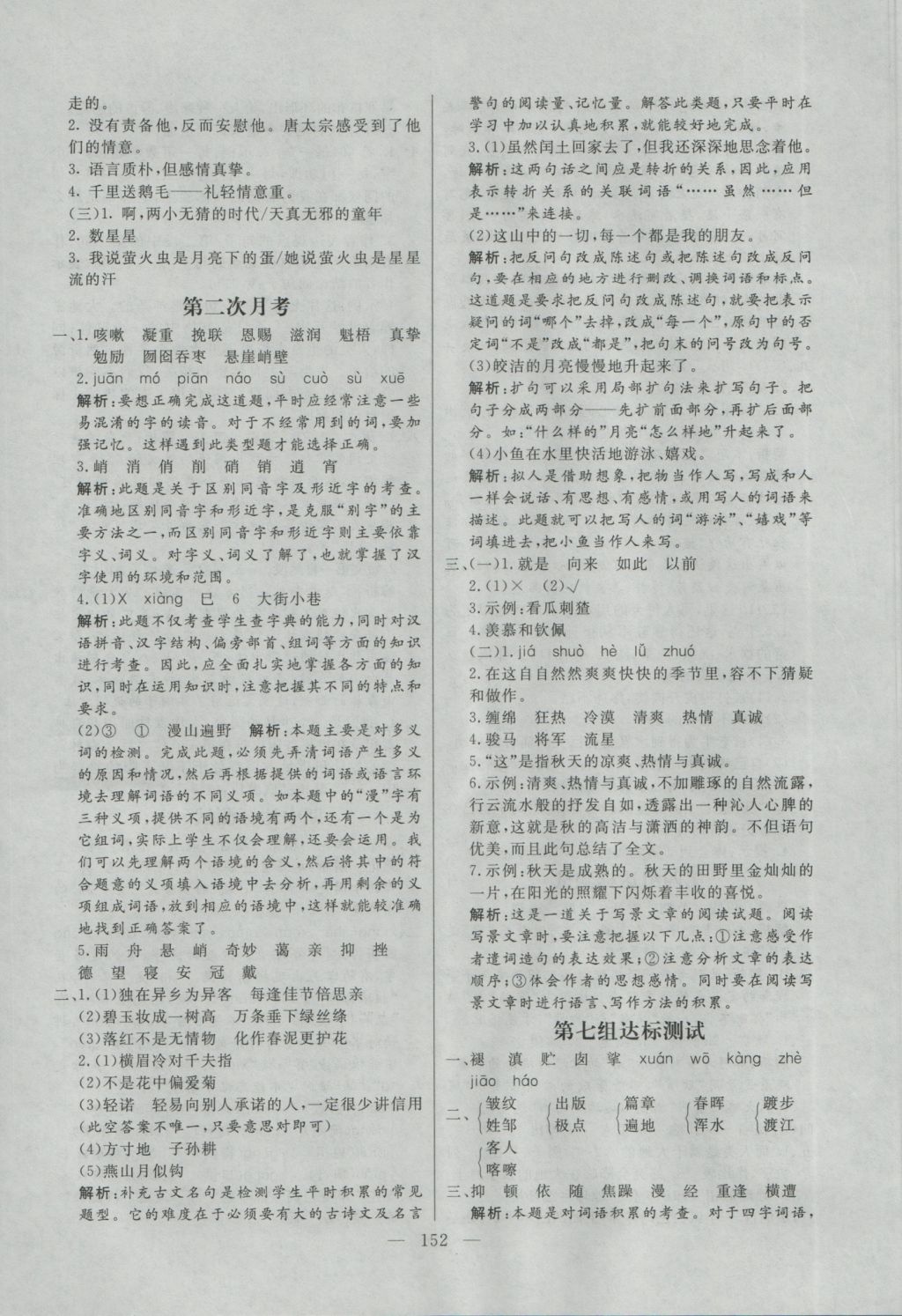 2016年亮點(diǎn)激活小學(xué)教材多元演練六年級(jí)語(yǔ)文上冊(cè)人教版 參考答案第24頁(yè)