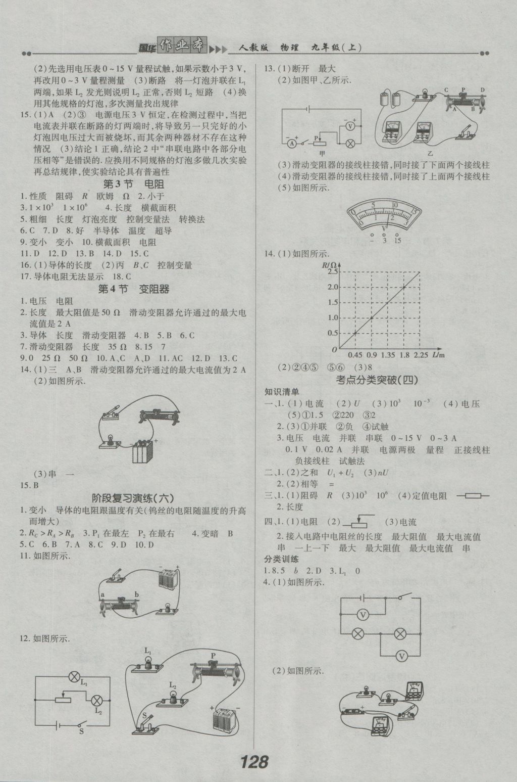 2016年国华作业本九年级物理上册人教版 参考答案第6页