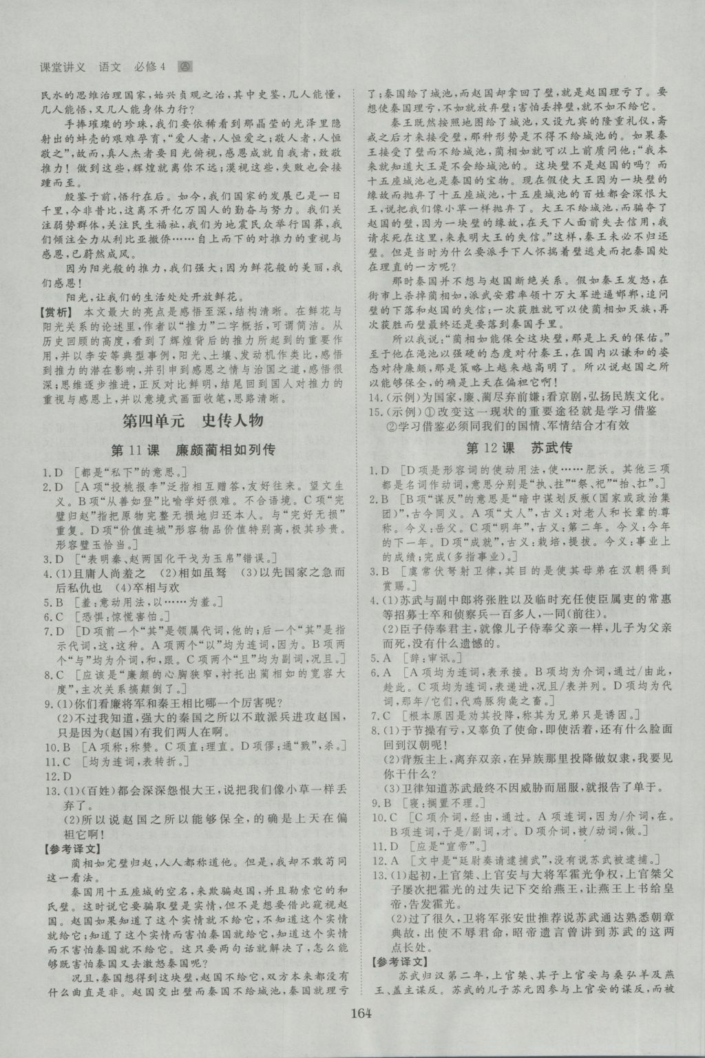 創(chuàng)新設(shè)計(jì)課堂講義語(yǔ)文必修4人教版 參考答案第27頁(yè)