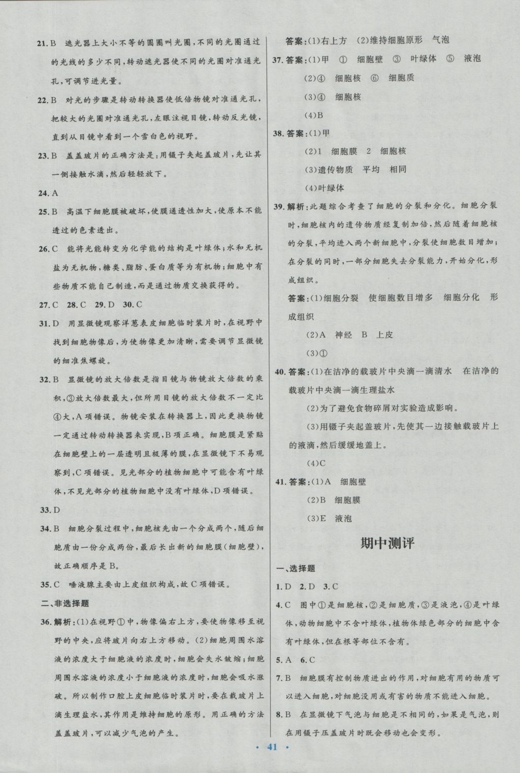 2016年初中同步测控优化设计七年级生物上册北师大版福建专版 参考答案第17页