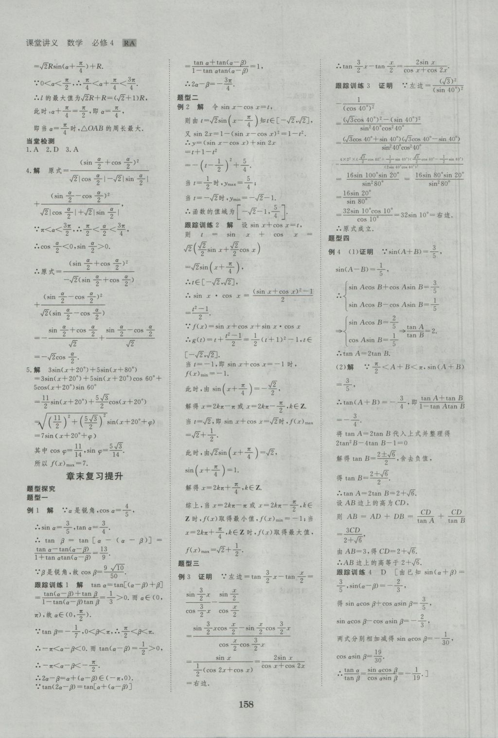 創(chuàng)新設(shè)計課堂講義數(shù)學(xué)必修4人教A版 參考答案第21頁