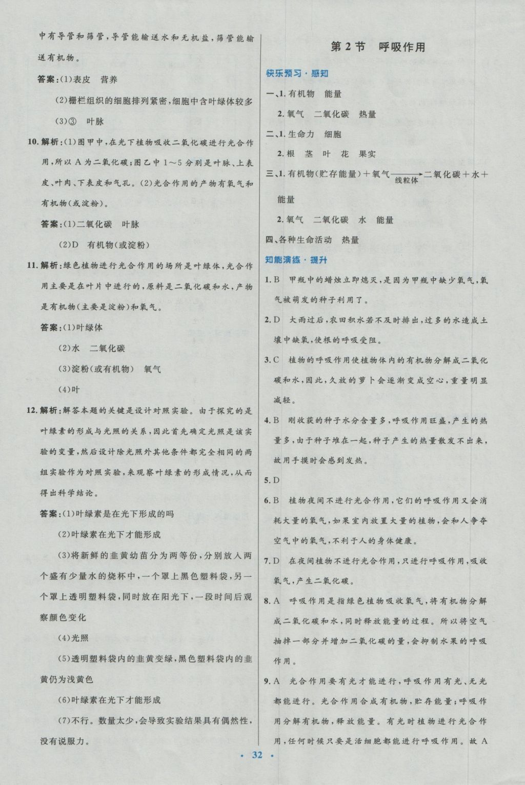 2016年初中同步测控优化设计七年级生物上册北师大版福建专版 参考答案第8页