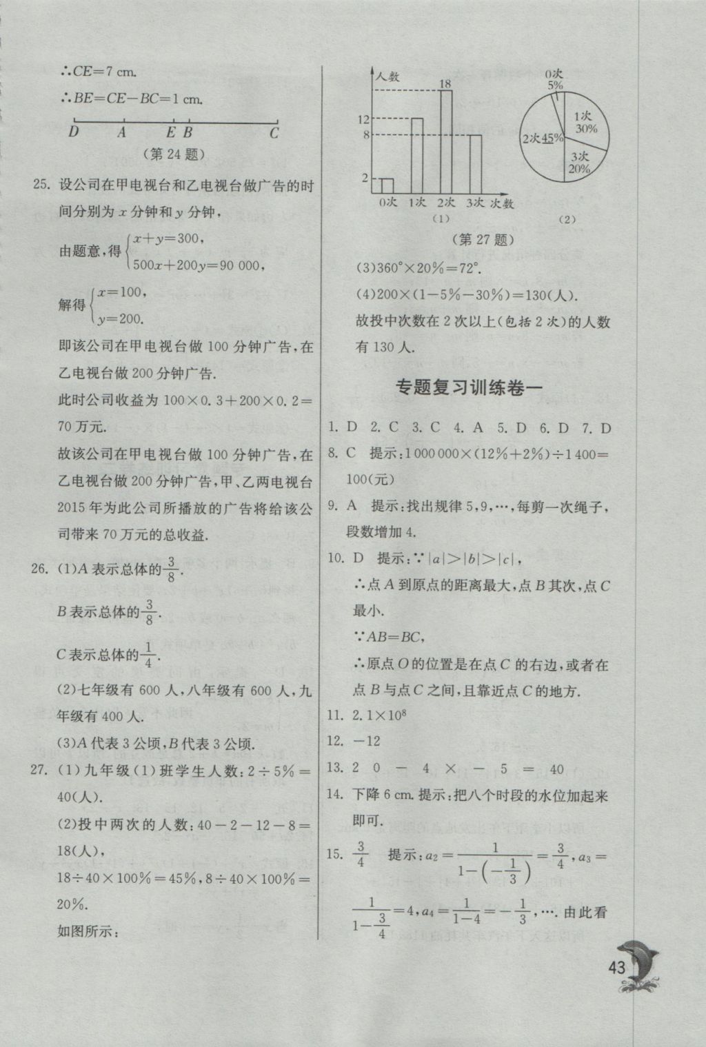 2016年實(shí)驗(yàn)班提優(yōu)訓(xùn)練七年級數(shù)學(xué)上冊蘇科版 參考答案第43頁