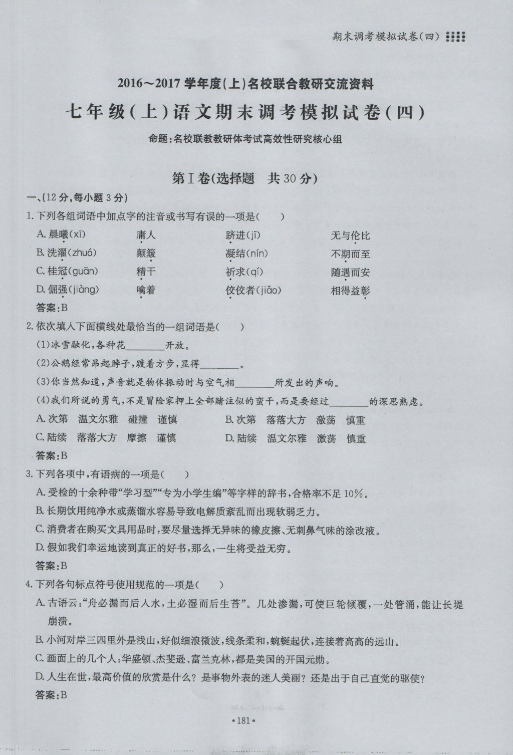 2016年名校导练七年级语文上册 复习总动员第101页