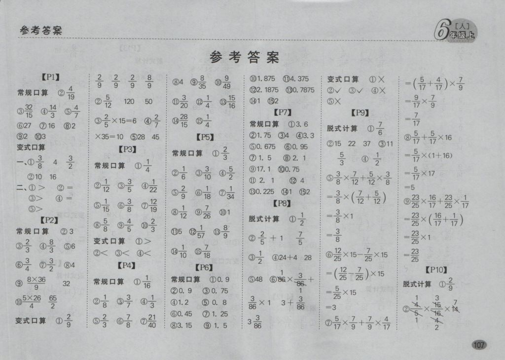 2016年同步口算題卡六年級(jí)數(shù)學(xué)上冊(cè)人教版 參考答案第1頁(yè)