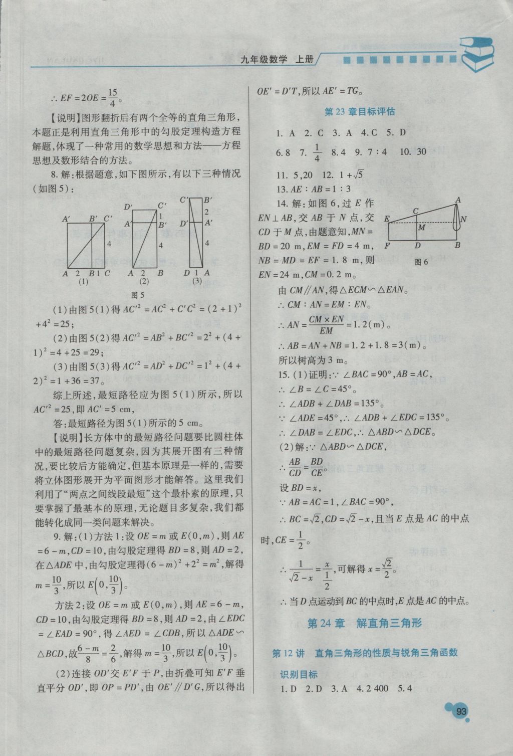 2016年绩优学案九年级数学上册华师大版 参考答案第6页