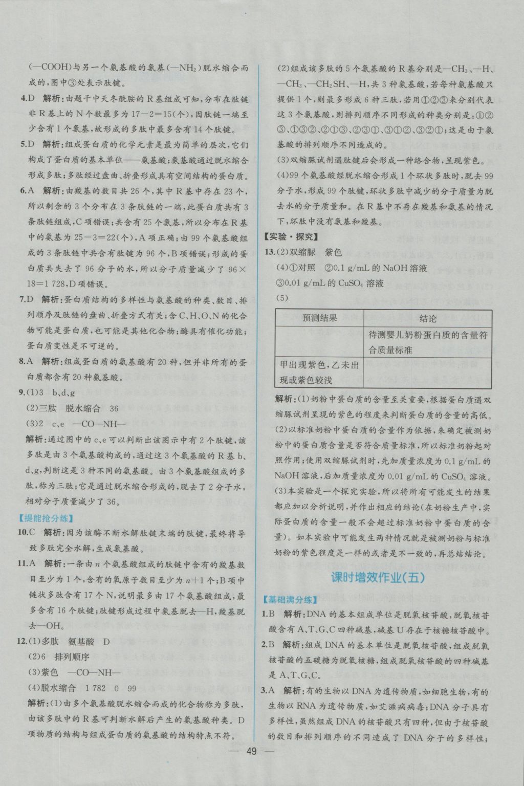 同步導(dǎo)學(xué)案課時練生物必修1人教版 作業(yè)參考答案第3頁