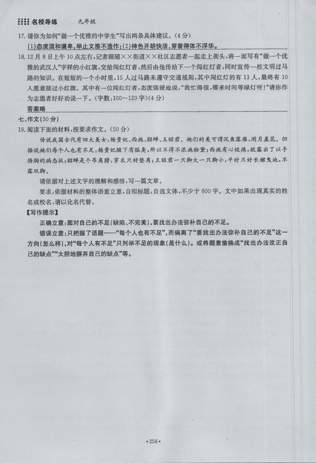 2016年名校導練九年級語文全一冊 單元滿分練下冊第256頁