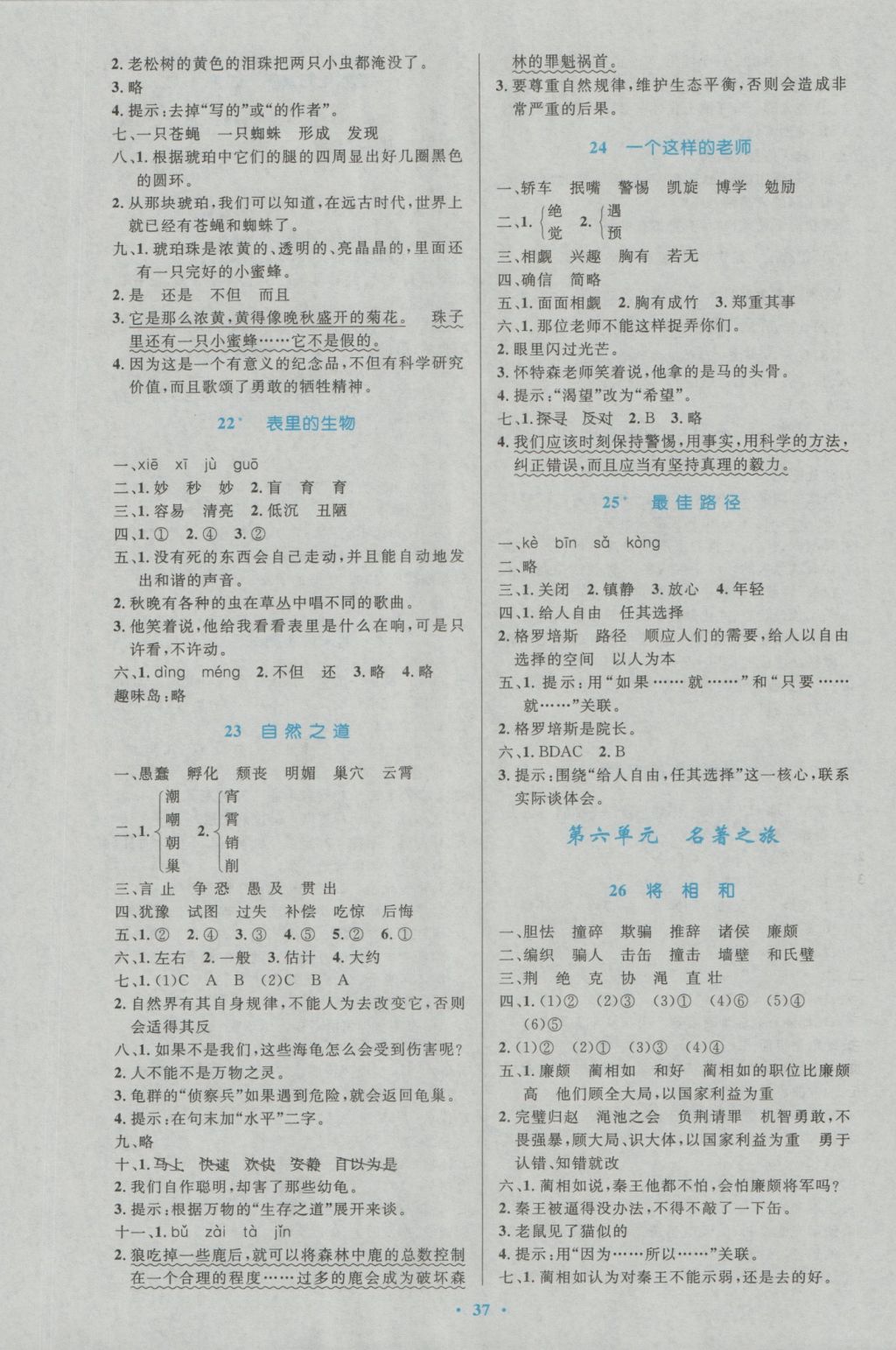 2016年小學(xué)同步測(cè)控優(yōu)化設(shè)計(jì)六年級(jí)語(yǔ)文上冊(cè)語(yǔ)文S版 參考答案第5頁(yè)