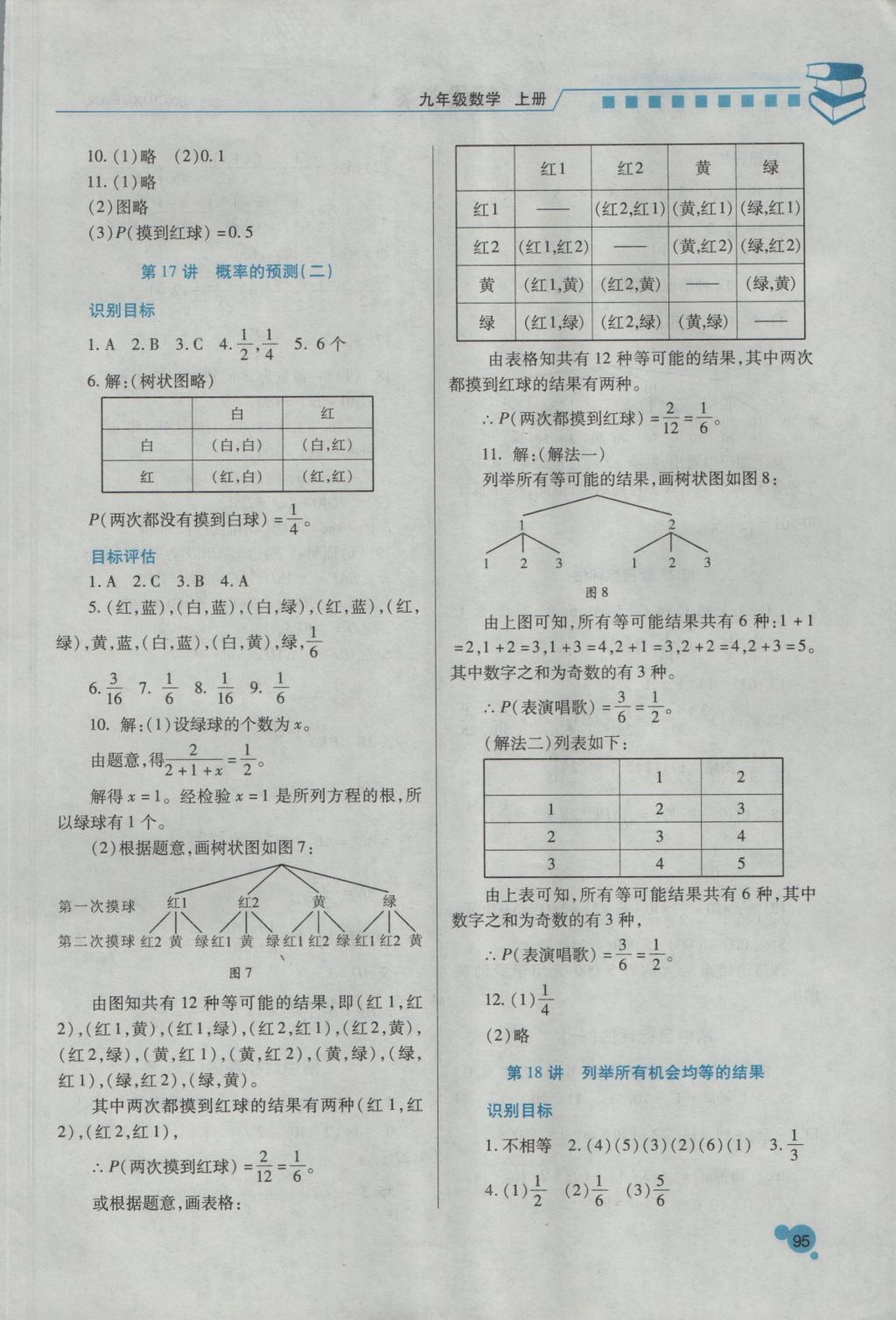 2016年績優(yōu)學案九年級數(shù)學上冊華師大版 參考答案第8頁