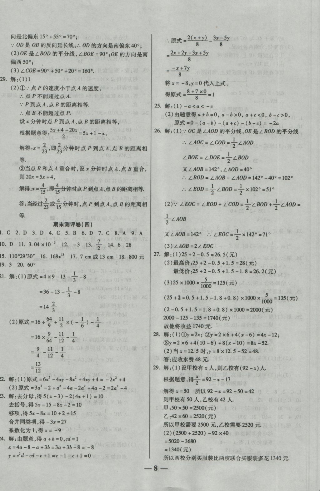 2016年提煉知識點師大測評卷七年級數(shù)學上冊人教版 參考答案第8頁