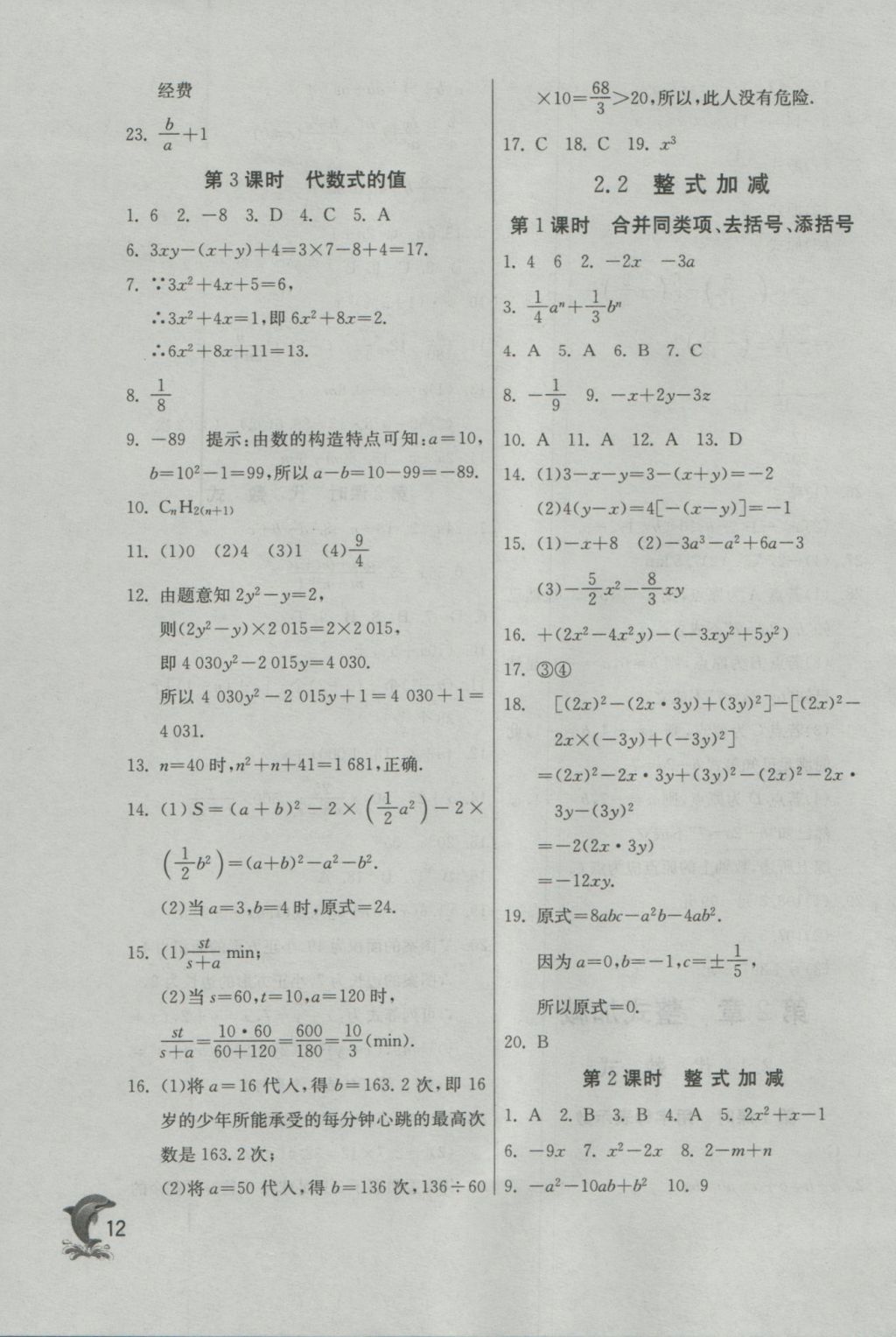 2016年實(shí)驗(yàn)班提優(yōu)訓(xùn)練七年級(jí)數(shù)學(xué)上冊(cè)蘇科版 參考答案第12頁(yè)