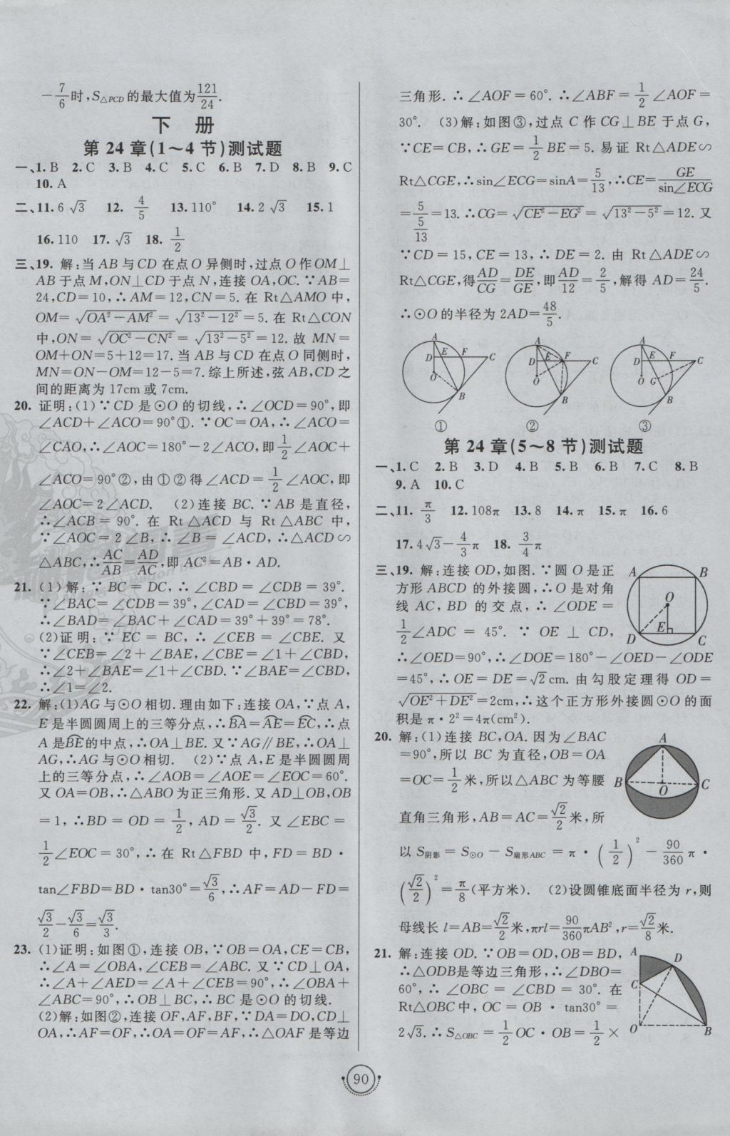 2016年海淀單元測(cè)試AB卷九年級(jí)數(shù)學(xué)全一冊(cè)滬科版 參考答案第6頁(yè)