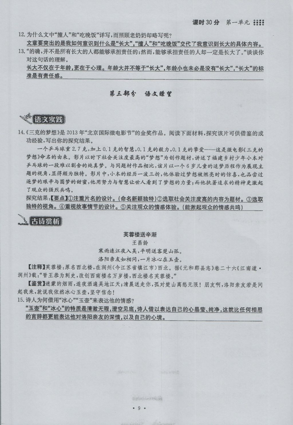 2016年名校导练七年级语文上册 第一单元第115页