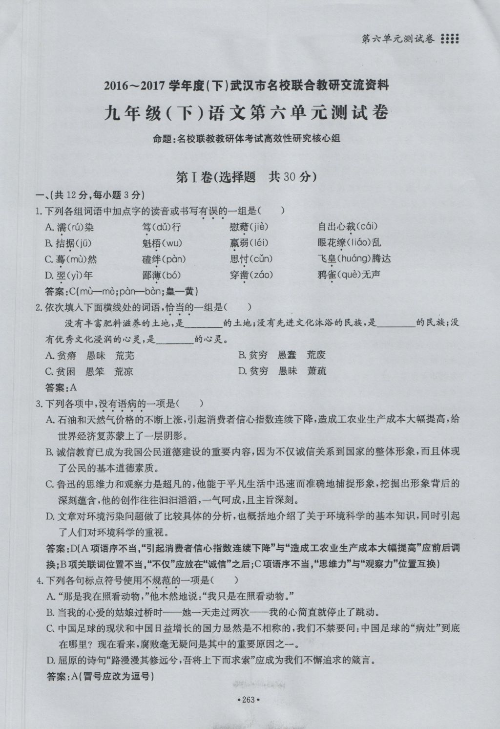 2016年名校導練九年級語文全一冊 單元滿分練下冊第263頁