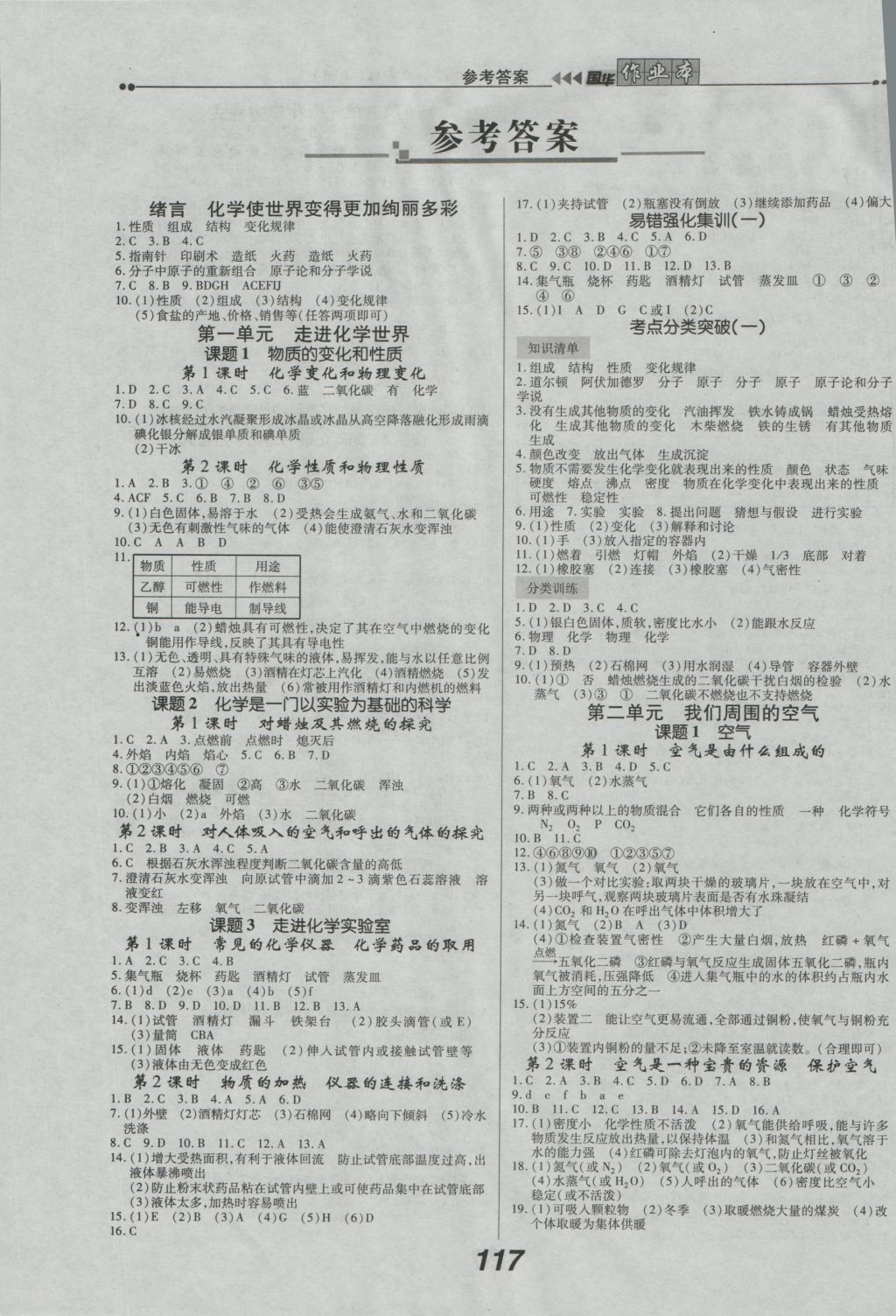 2016年国华作业本九年级化学上册人教版 参考答案第1页