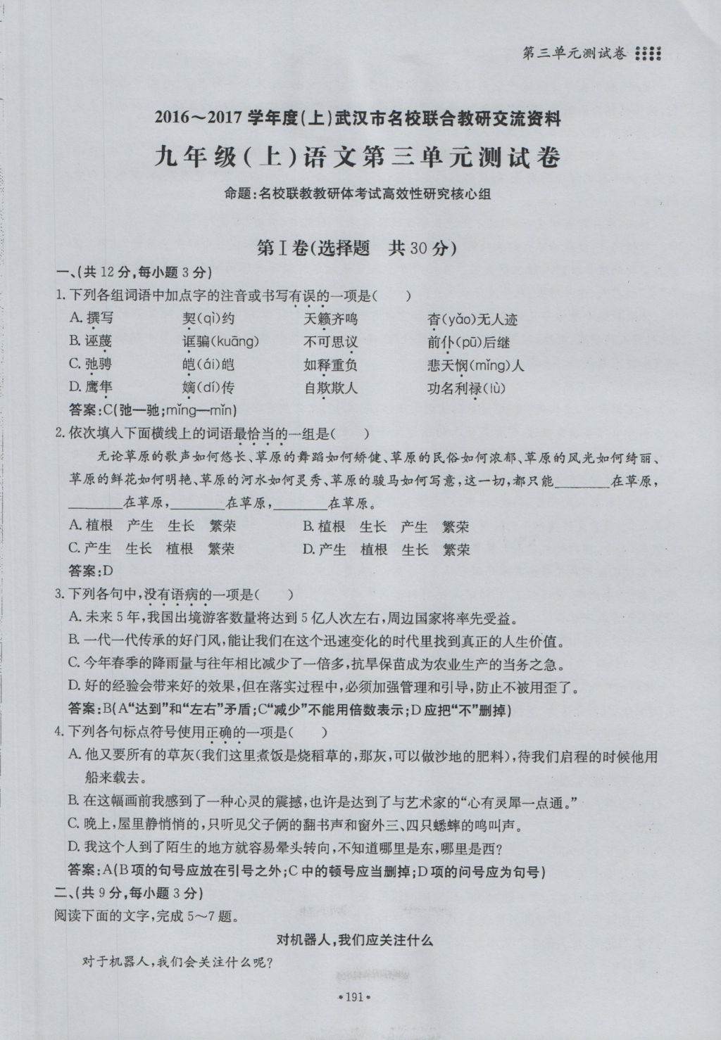 2016年名校導(dǎo)練九年級(jí)語(yǔ)文全一冊(cè) 單元滿(mǎn)分練上冊(cè)第191頁(yè)