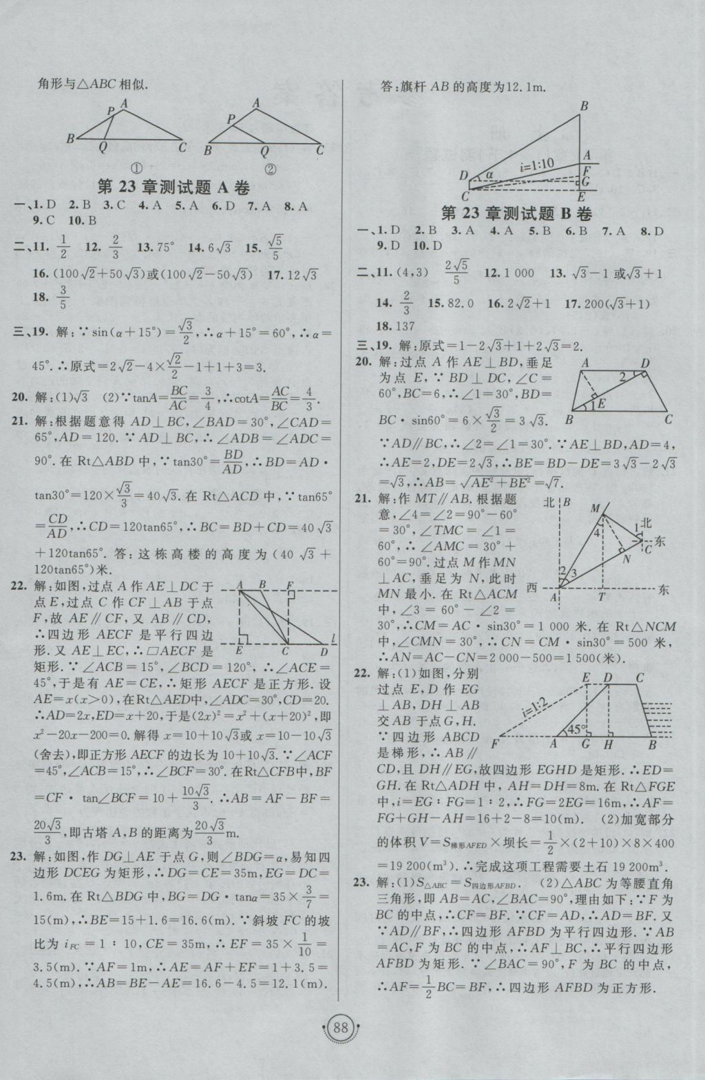 2016年海淀單元測(cè)試AB卷九年級(jí)數(shù)學(xué)全一冊(cè)滬科版 參考答案第4頁