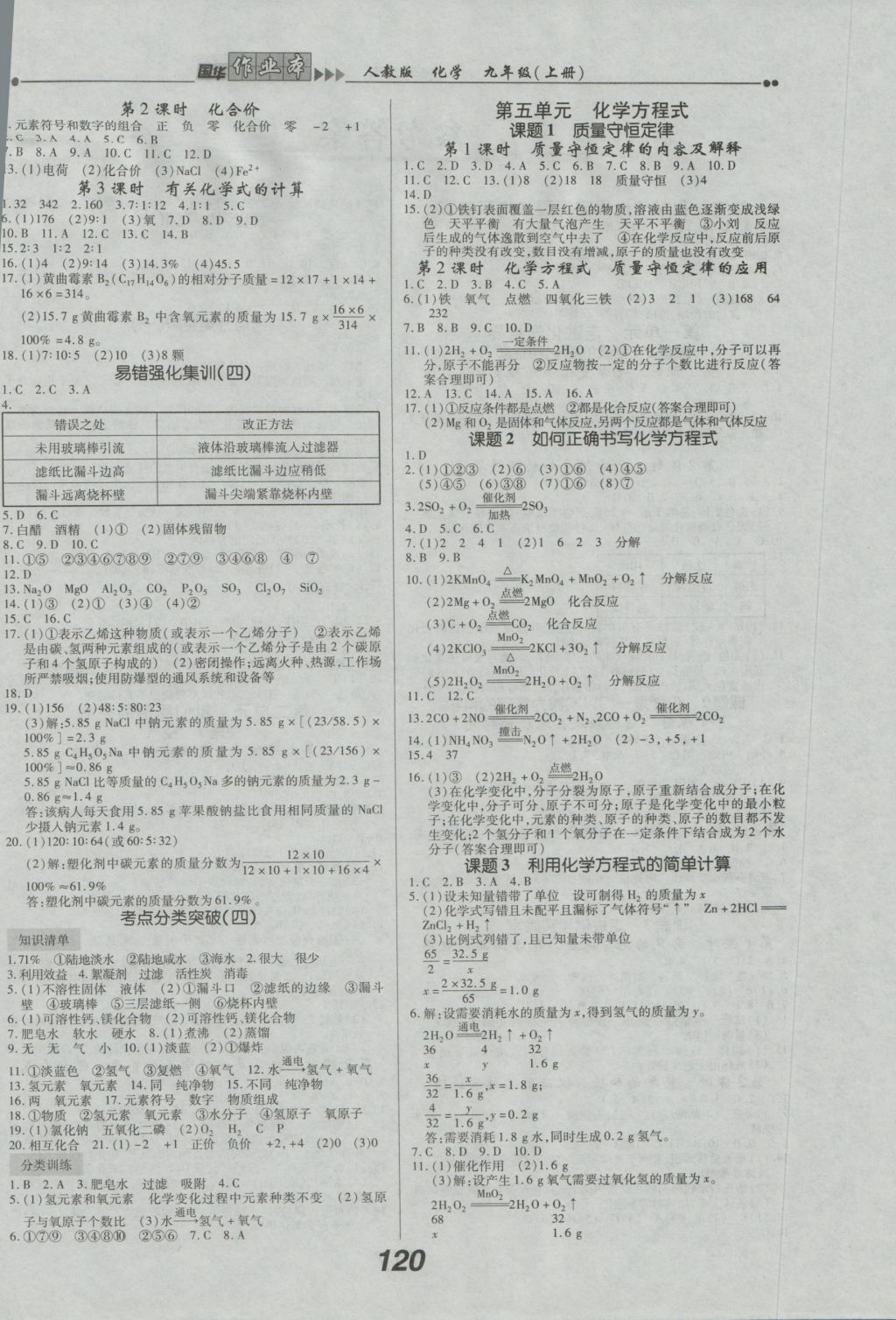 2016年国华作业本九年级化学上册人教版 参考答案第4页