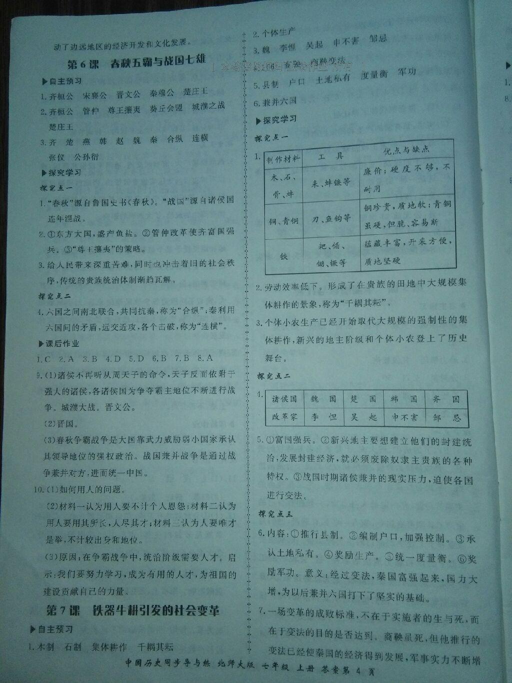 2016年新學(xué)案同步導(dǎo)與練七年級(jí)中國歷史上冊(cè)北師大版 第4頁