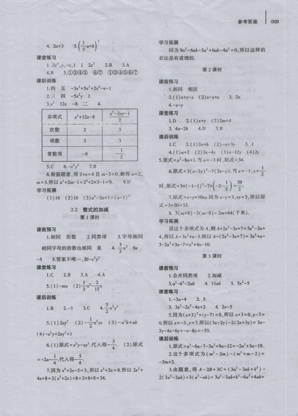 2016年基礎(chǔ)訓(xùn)練七年級(jí)數(shù)學(xué)上冊(cè)人教版河南省內(nèi)使用大象出版社 參考答案第9頁