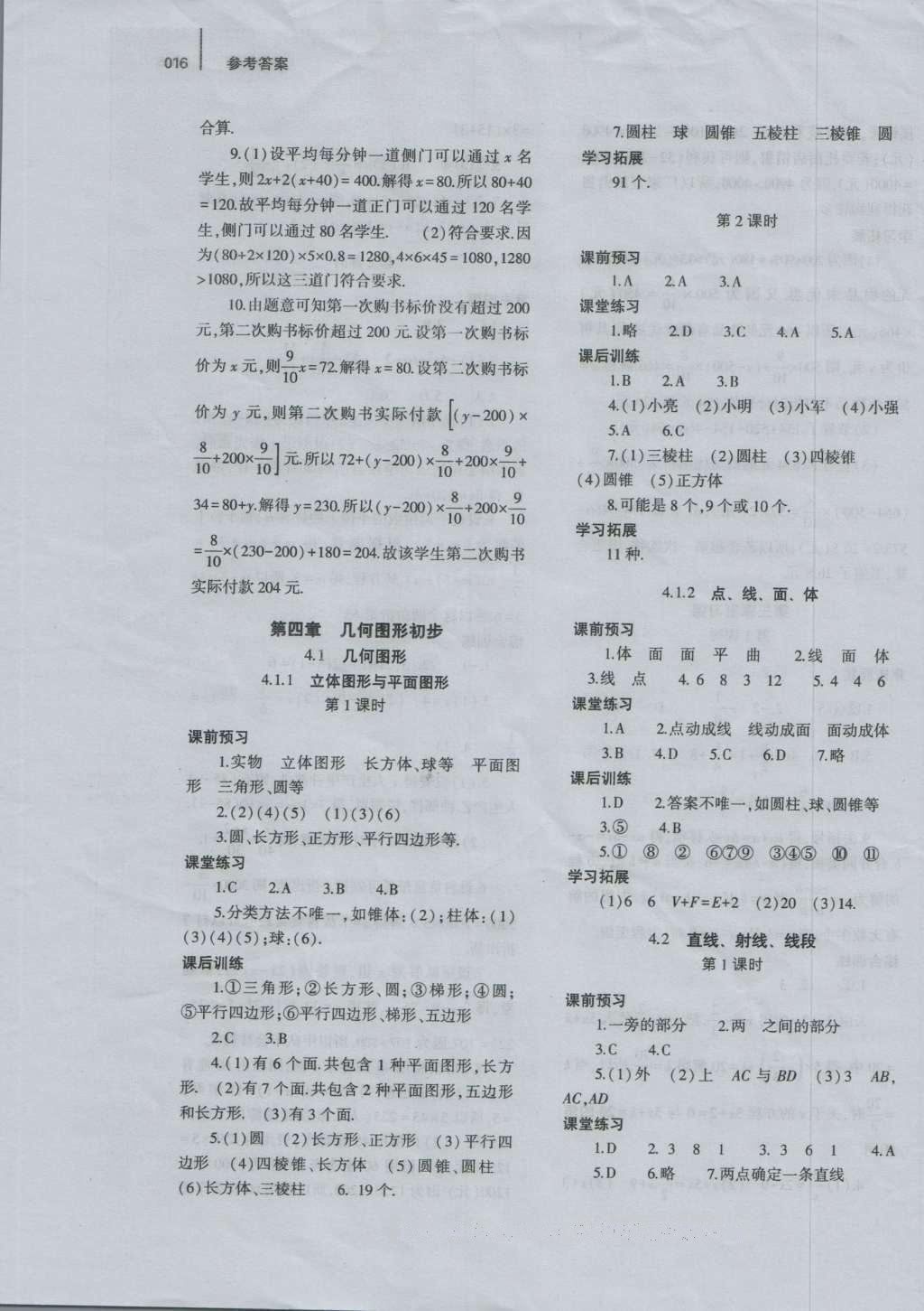 2016年基礎(chǔ)訓(xùn)練七年級數(shù)學(xué)上冊人教版河南省內(nèi)使用大象出版社 參考答案第16頁