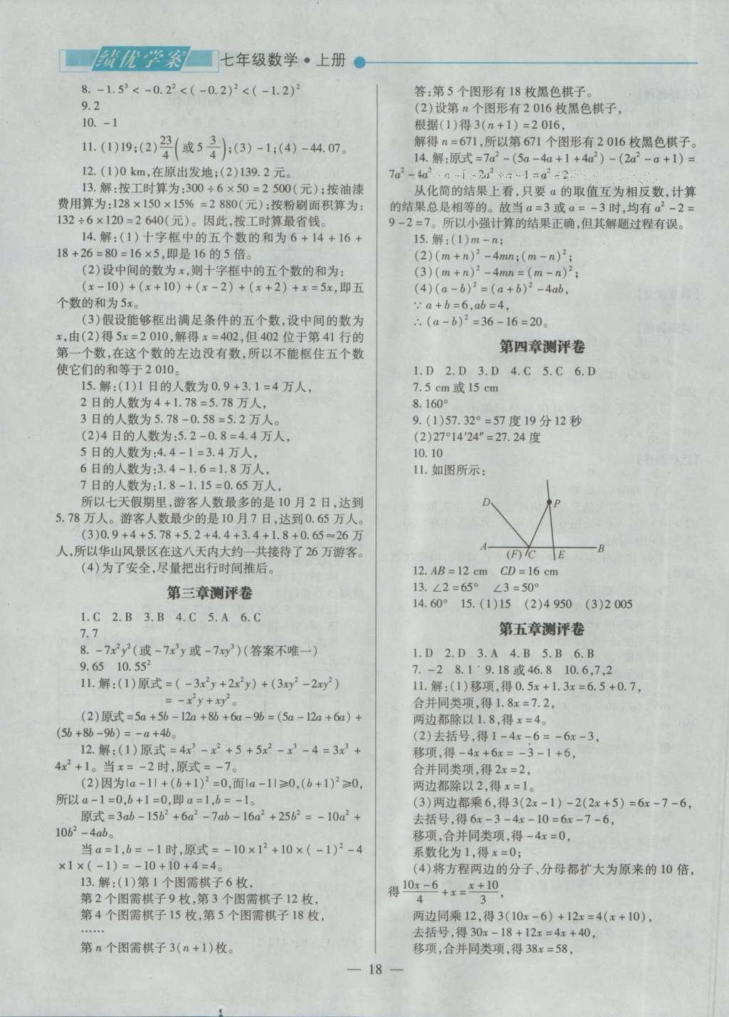 2016年绩优学案七年级数学上册北师大版 参考答案第20页