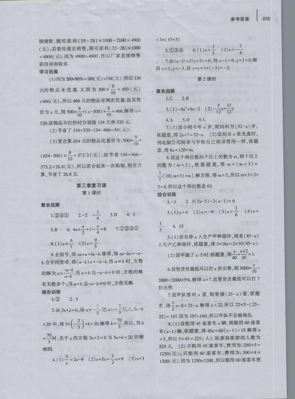 2016年基础训练七年级数学上册人教版河南省内使用大象出版社 参考答案第15页