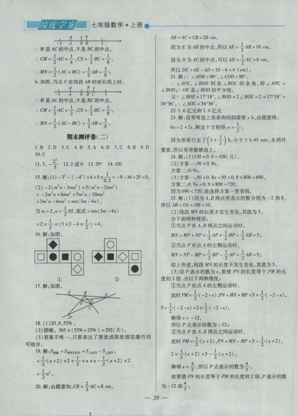 2016年績優(yōu)學(xué)案七年級數(shù)學(xué)上冊北師大版 參考答案第22頁