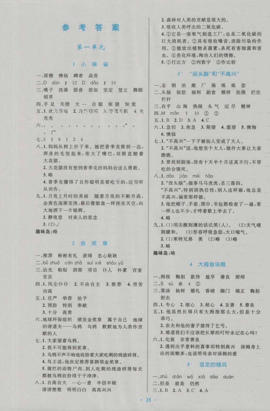 2016年小学同步测控优化设计五年级语文上册语文S版 参考答案第1页