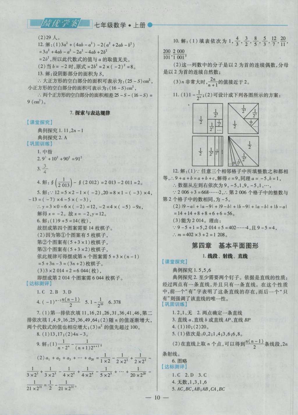 2016年绩优学案七年级数学上册北师大版 参考答案第12页