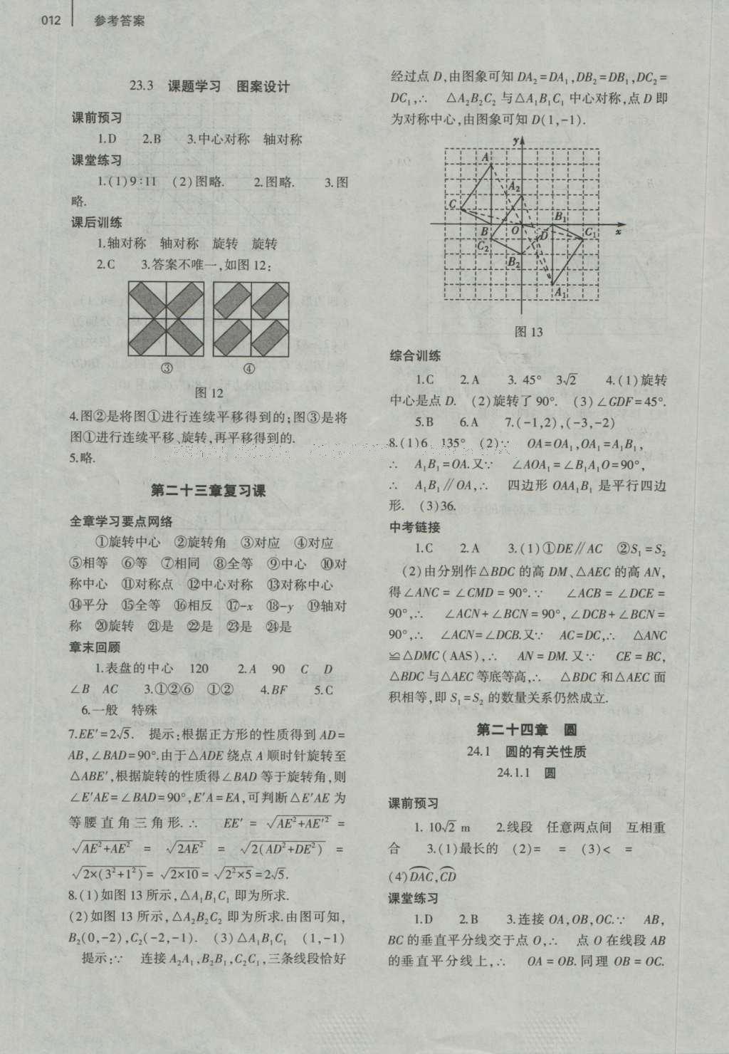 2016年基础训练九年级数学全一册人教版大象出版社 参考答案第12页