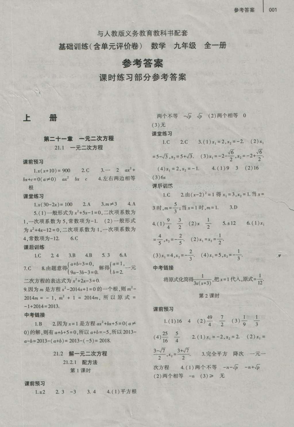 2016年基础训练九年级数学全一册人教版大象出版社 参考答案第1页