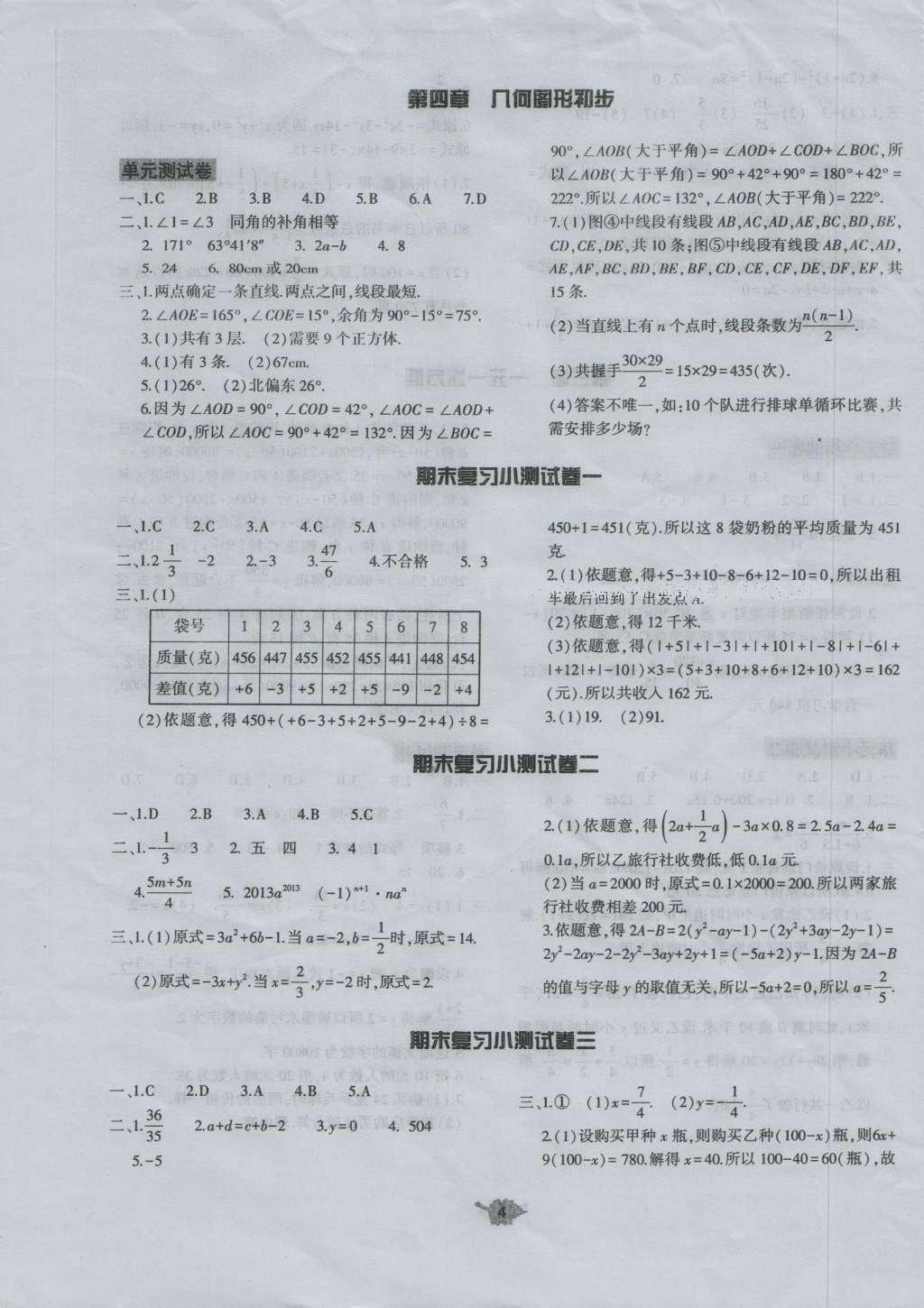 2016年基础训练七年级数学上册人教版河南省内使用大象出版社 评价卷参考答案第23页